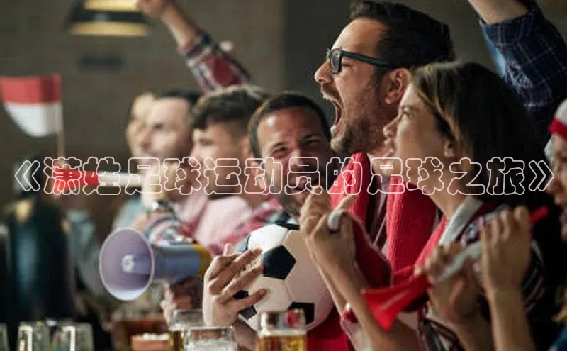 乐虎一官方网站网易《潇姓足球运动员的足球之旅》