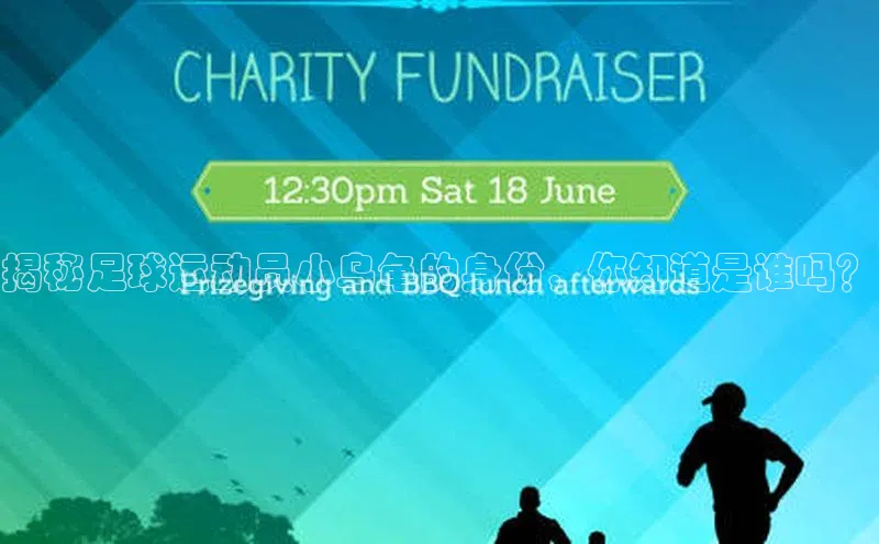 乐虎唯一官方网站百度游戏开放平台揭秘足球运动员小乌龟的身份，你知道是谁吗？