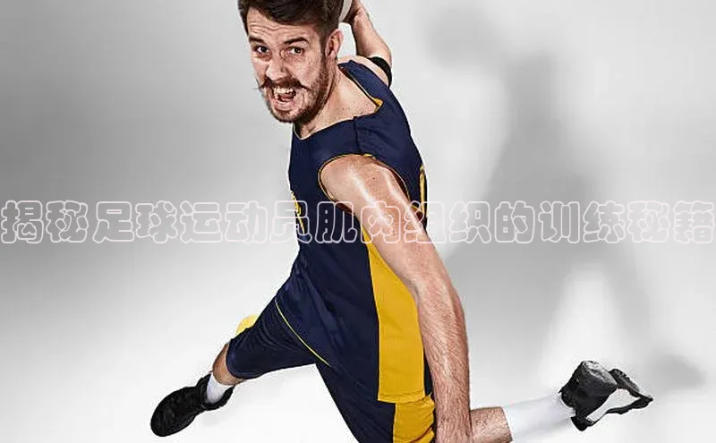 乐虎游戏官方网站小度商城揭秘足球运动员肌肉组织的训练秘籍