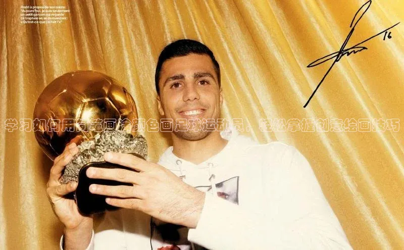 乐虎u66游戏官网入口小红书学习如何用简笔画涂颜色画足球运动员，轻松掌握创意绘画技巧