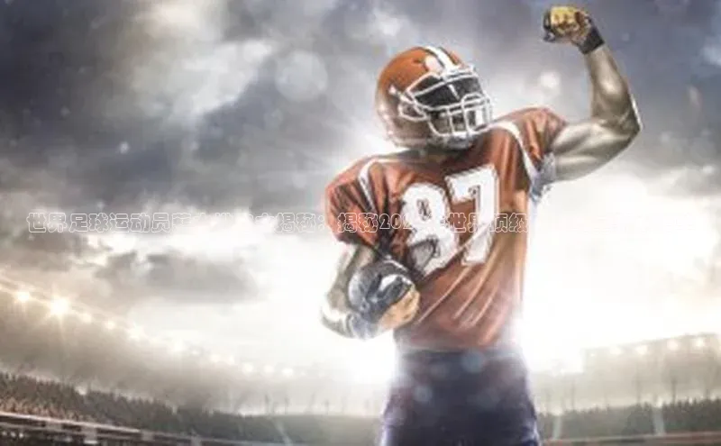 乐虎方app下载中文在线世界足球运动员薪水排名大揭秘：揭秘2021年世界顶级足球明星薪水榜单