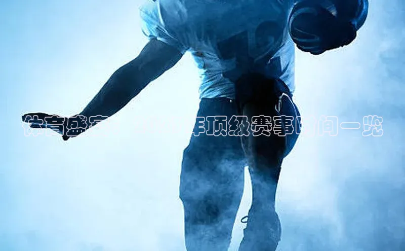 乐虎官方国际入口华扬联众体育盛宴：2023年顶级赛事时间一览