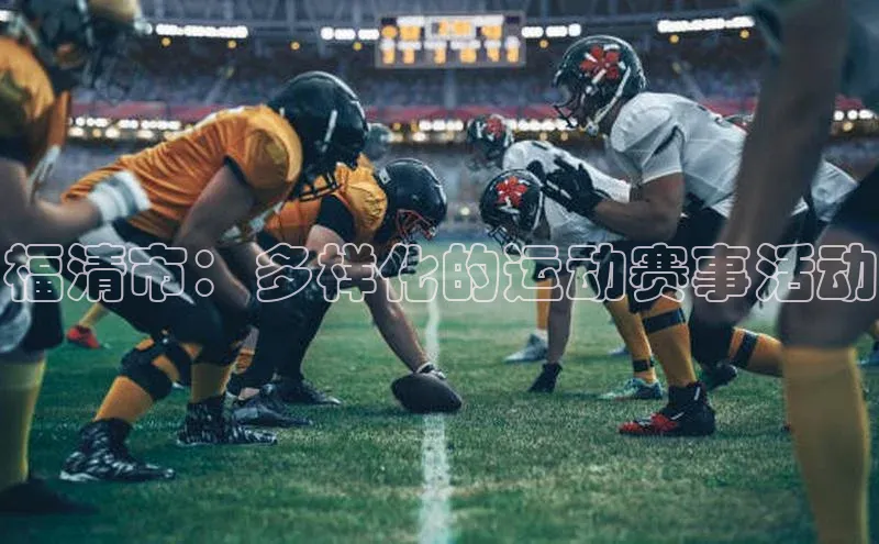 乐虎虎vip官网下载百度营销中心福清市：多样化的运动赛事活动