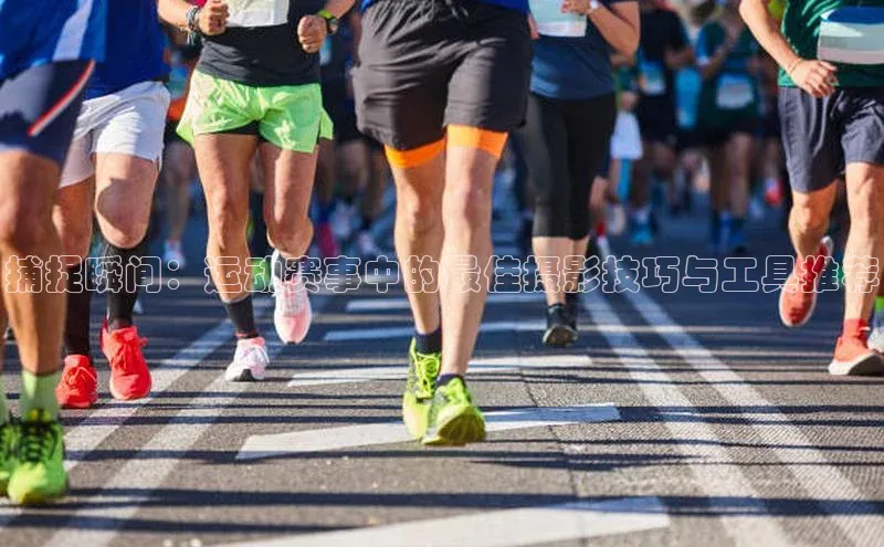 乐虎虎vip官网下载百度教育捕捉瞬间：运动赛事中的最佳摄影技巧与工具推荐