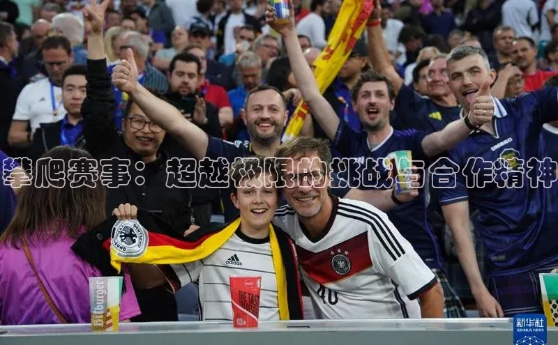 乐虎子国际唯一百度学术攀爬赛事：超越极限的挑战与合作精神