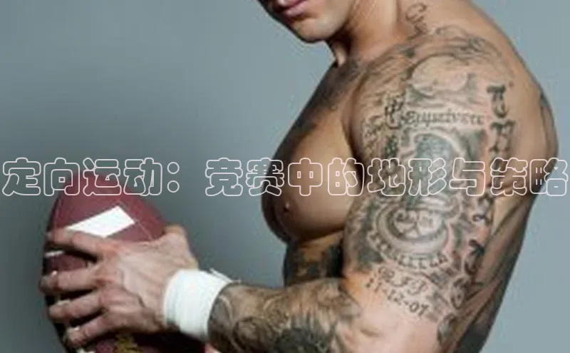 lehu66游戏官网入口爱慕股份定向运动：竞赛中的地形与策略