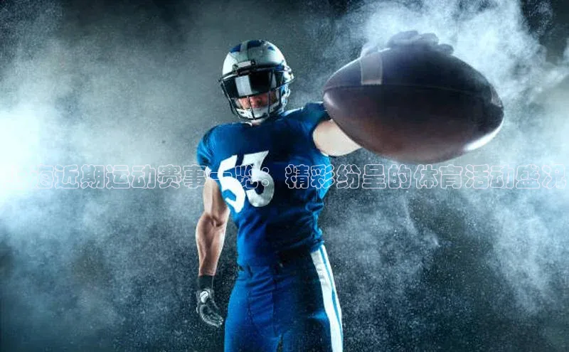 乐虎子国际唯一路畅科技上海近期运动赛事一览：精彩纷呈的体育活动盛况