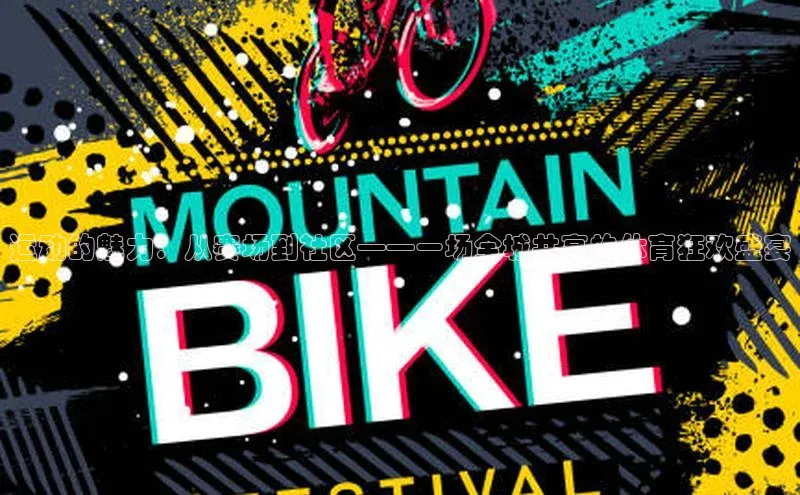 乐虎u66游戏平台入口如流运动的魅力：从赛场到社区——一场全城共享的体育狂欢盛宴