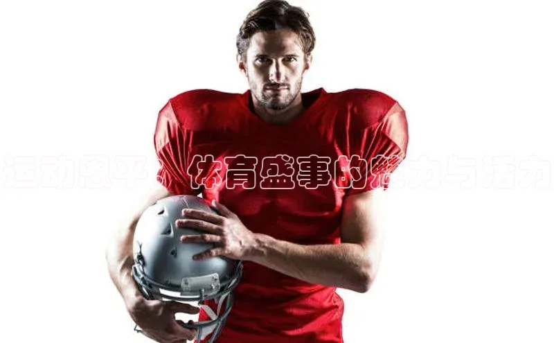 乐虎唯一)官网百度搜索资源平台运动恩平：体育盛事的魅力与活力