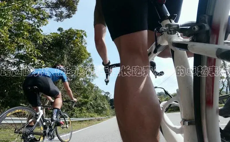 乐虎U-乐虎-(国际)游戏官方网站神思电子跨越国界：俄罗斯选手在长跑竞赛中的卓越表现