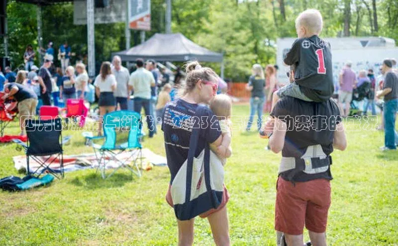 乐虎唯一官方入口赛富乐斯四月的激情与挑战：2023年春季运动赛事的盛况