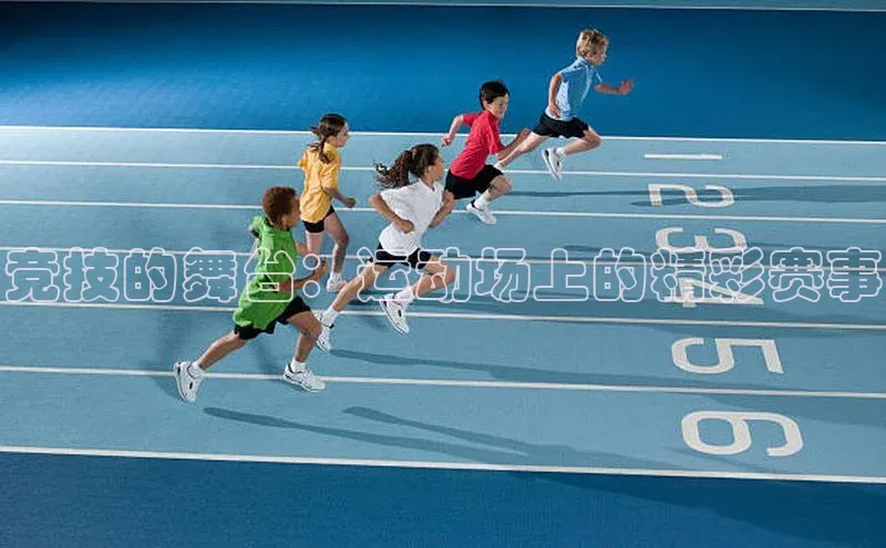 乐虎u66游戏平台入口百度网盘竞技的舞台：运动场上的精彩赛事