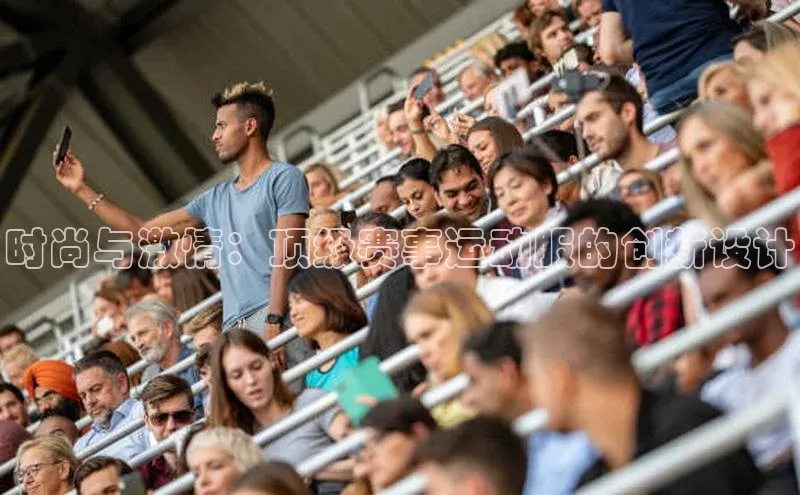 国际乐虎vip官网下载顺丰时尚与激情：顶级赛事运动服的创新设计