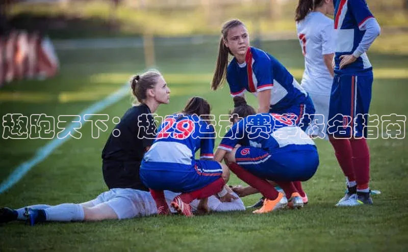 趣跑天下：趣味运动赛事报名指南