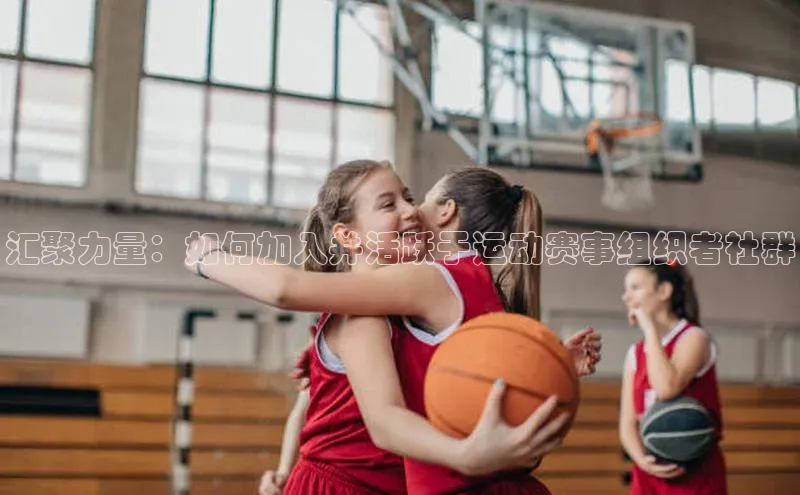 汇聚力量：如何加入并活跃于运动赛事组织者社群