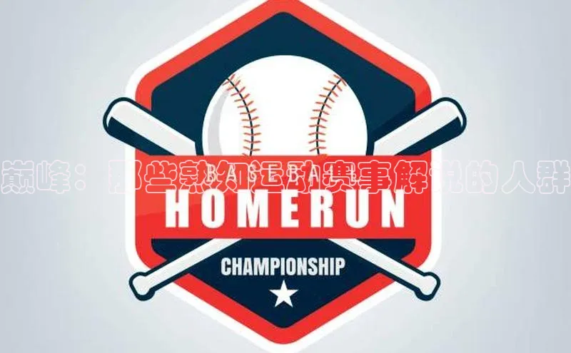 巅峰：那些熟知运动赛事解说的人群