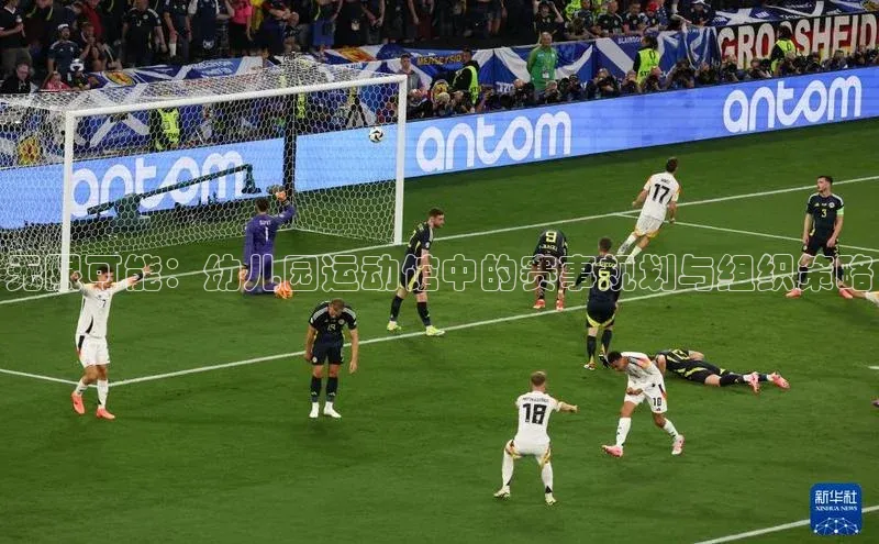 无限可能：幼儿园运动馆中的赛事规划与组织策略