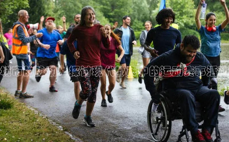 城市的脉动：探讨现代都市中的运动赛事活动