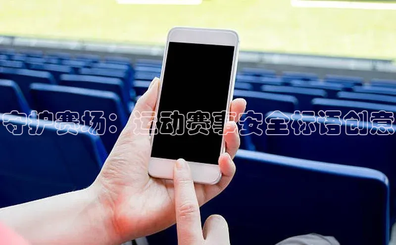 守护赛场：运动赛事安全标语创意