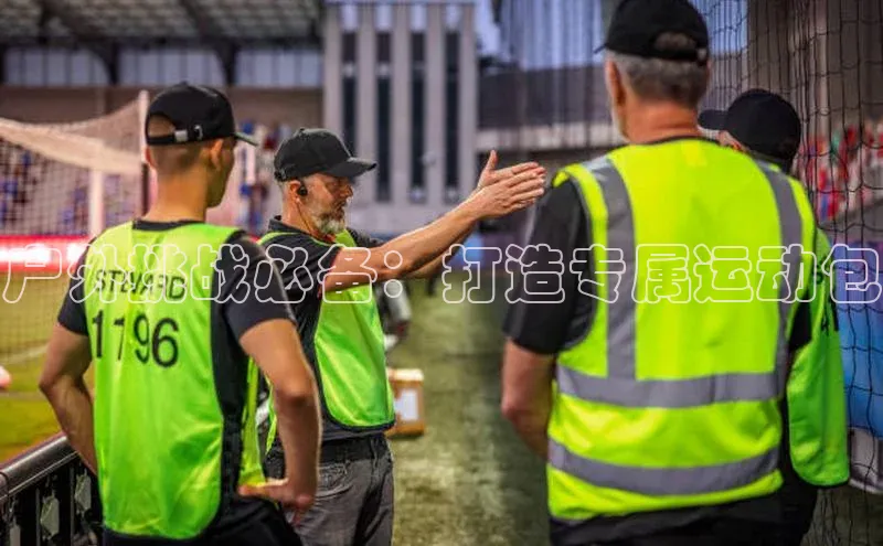 户外挑战必备：打造专属运动包