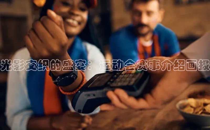 光影交织的盛宴：运动会赛事介绍画报