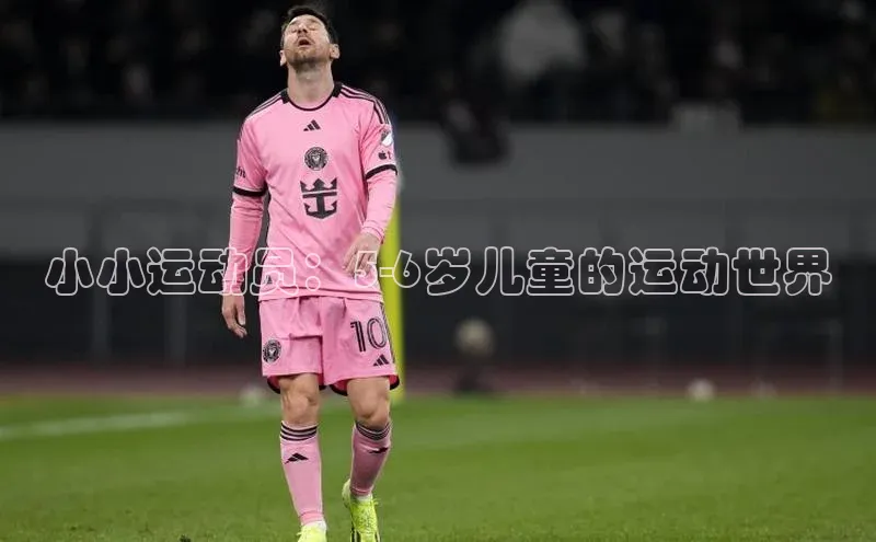 小小运动员：5-6岁儿童的运动世界