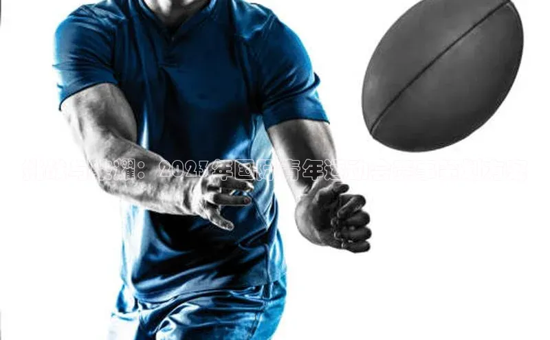 挑战与荣耀：2023年国际青年运动会赛事策划方案