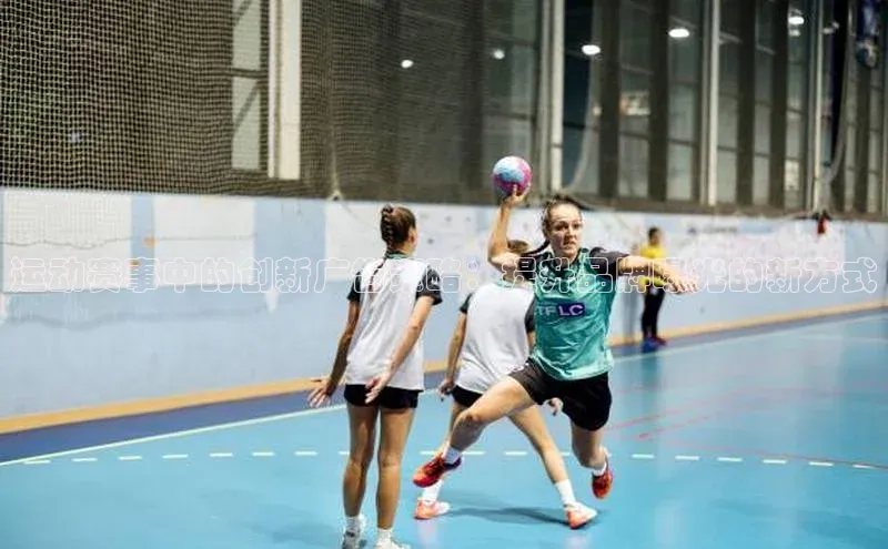 运动赛事中的创新广告策略：提升品牌曝光的新方式