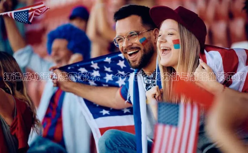 打造成功运动赛事策划：一个全面案例分析与策略推荐范例