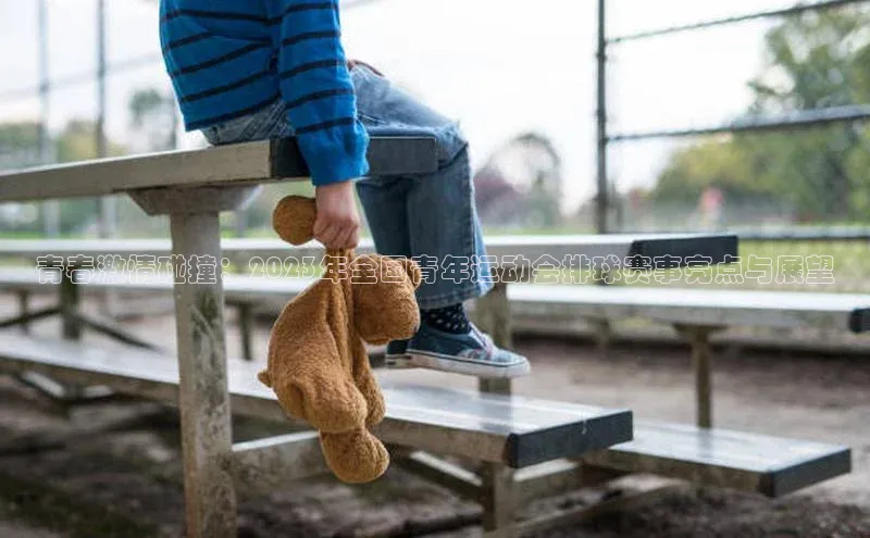 青春激情碰撞：2023年全国青年运动会排球赛事亮点与展望