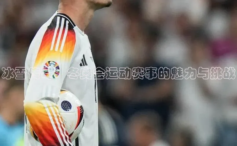 冰雪传奇：冬奥会运动赛事的魅力与挑战