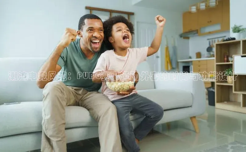 潮流电竞风范：PUBG赛事运动外套的时尚与功能设计