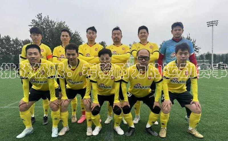 挑战极限：考验耐力的运动赛事