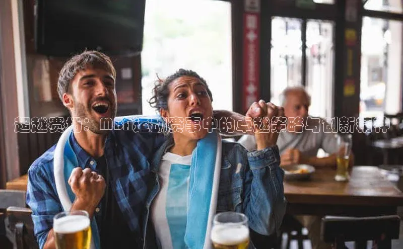 超越赛场：MBA运动赛事中的卓越策略与创新精神