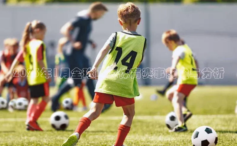 2023年1月全球重大体育赛事前瞻与分析