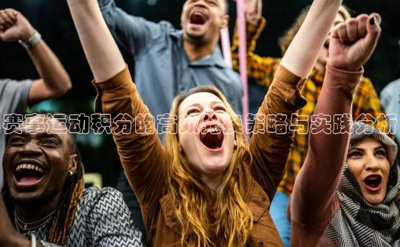 赛事运动积分的高效兑换策略与实践分析