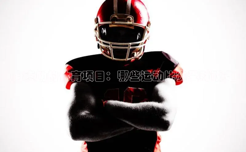 政府资助的体育项目：哪些运动比赛受财政支持