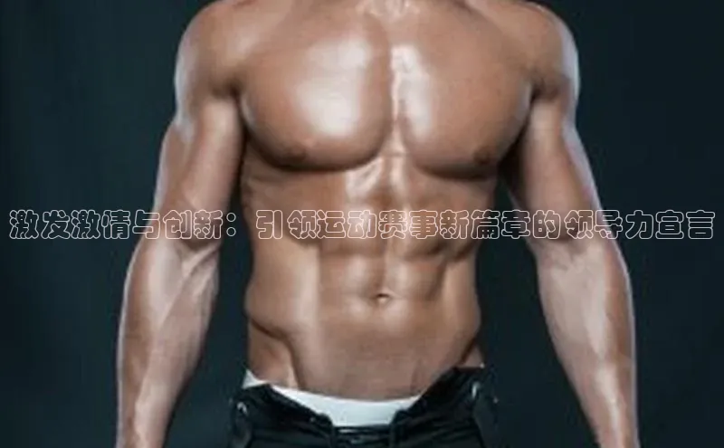 激发激情与创新：引领运动赛事新篇章的领导力宣言