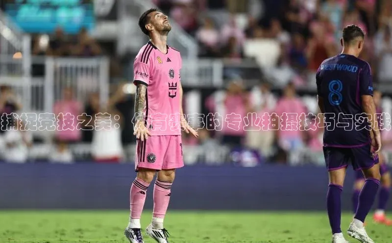 捕捉竞技之美：体育赛事的专业拍摄技巧与实践