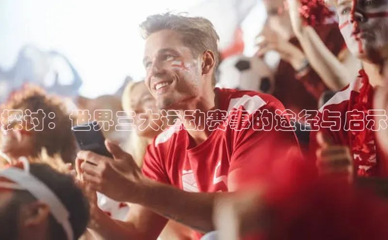 探讨：世界三大运动赛事的途径与启示