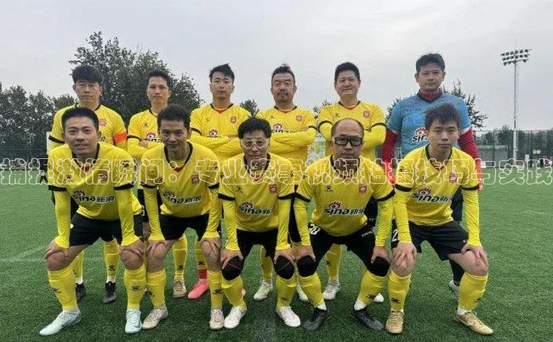 捕捉激情瞬间：专业赛事视频拍摄技巧与实践