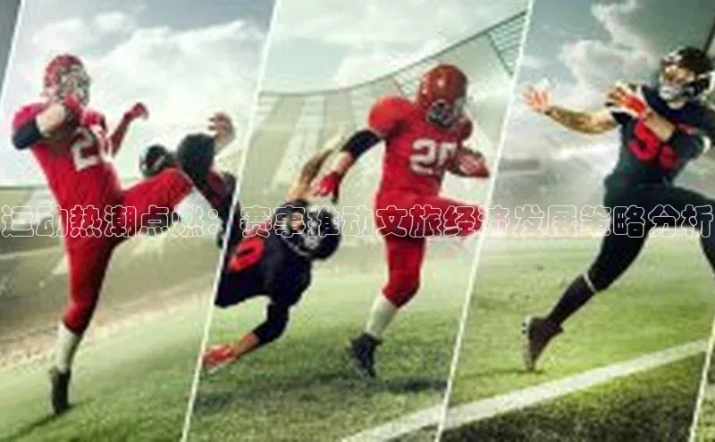 运动热潮点燃：赛事推动文旅经济发展策略分析