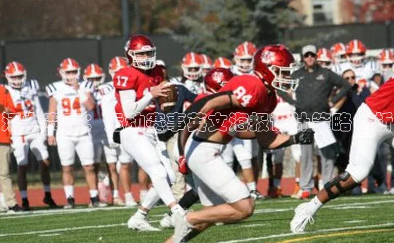 活力赛事：运动赛事英文海报设计策略分析