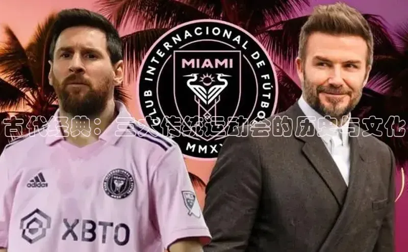 古代经典：三大传统运动会的历史与文化