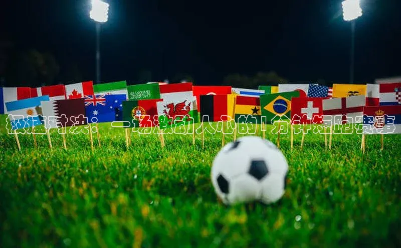 极速对决：一场激动人心的1分钟短跑赛事