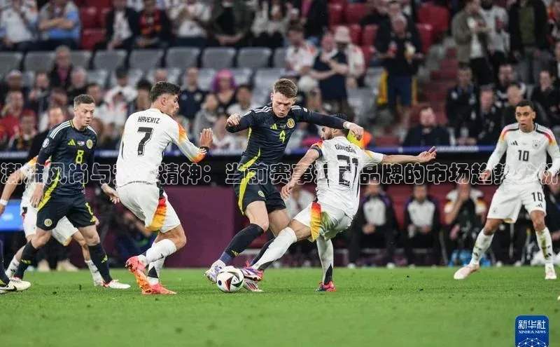 潮流风尚与竞技精神：当前赛事运动品牌的市场趋势分析