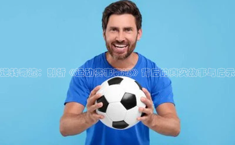 逆转奇迹：剖析《运动赛事奇迹》背后的真实故事与启示