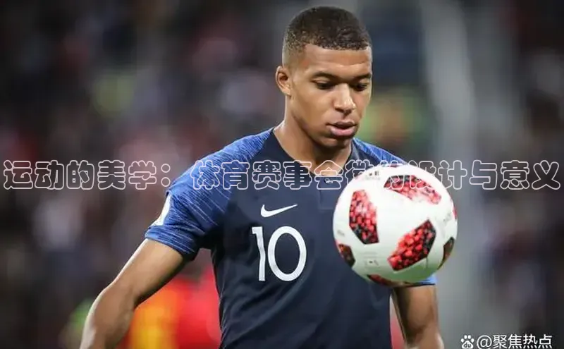 运动的美学：体育赛事会徽的设计与意义
