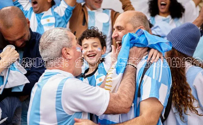 运动赛事套装：全面体验与策略规划的综合