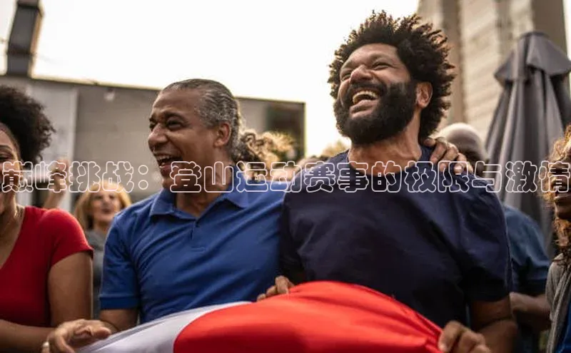 巅峰挑战：登山运动赛事的极限与激情